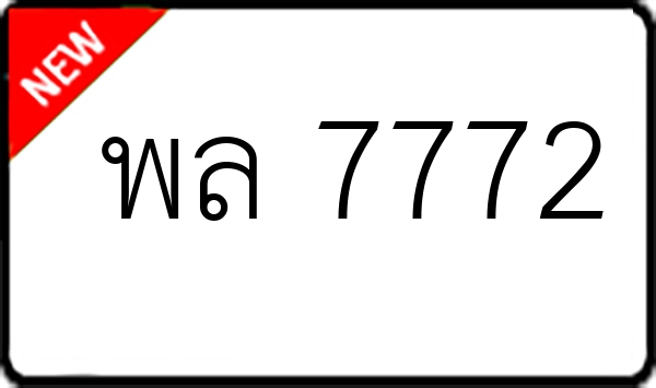 พล 7772